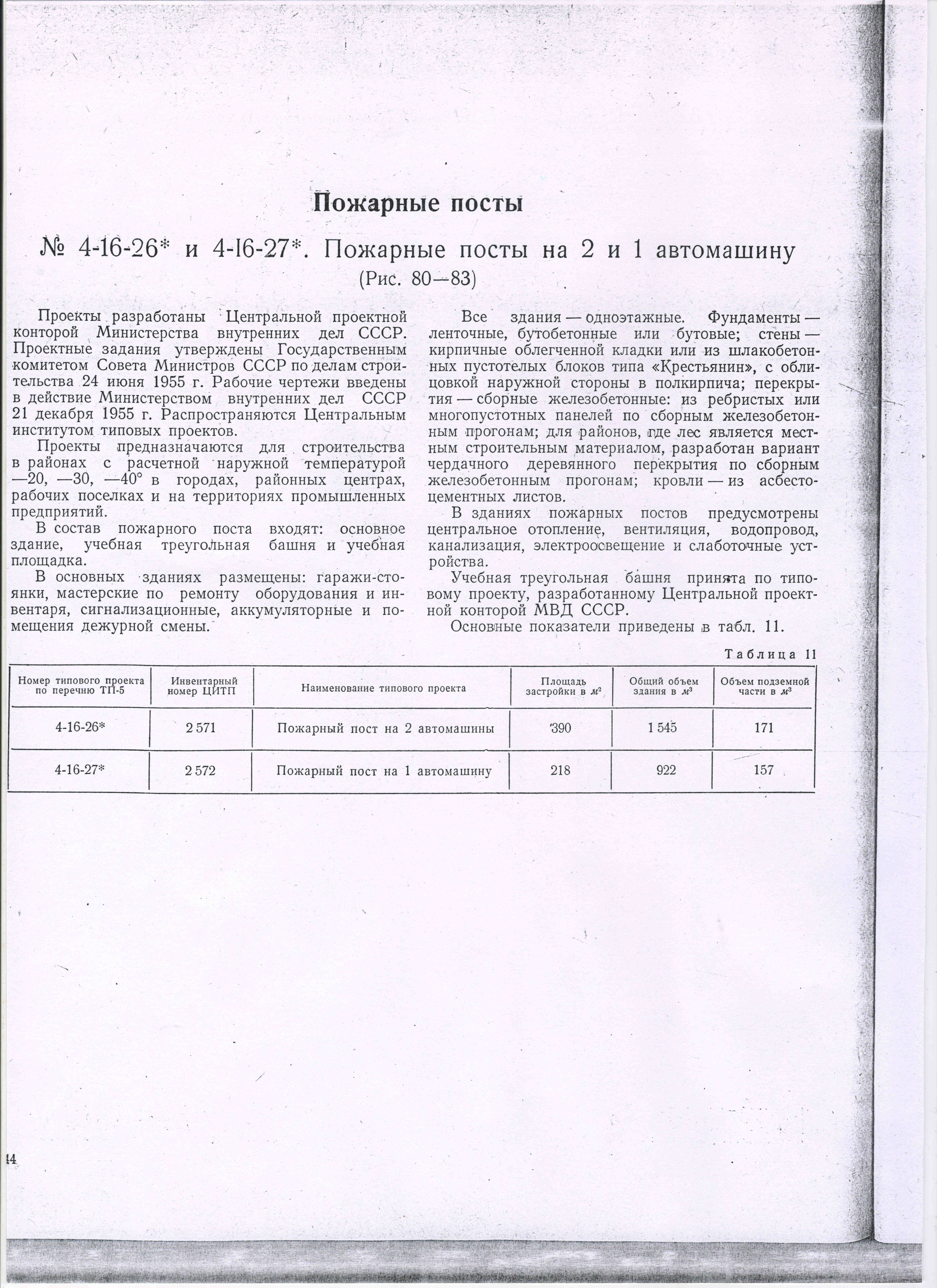 Типовой проект № 4-16 (МВД СССР).