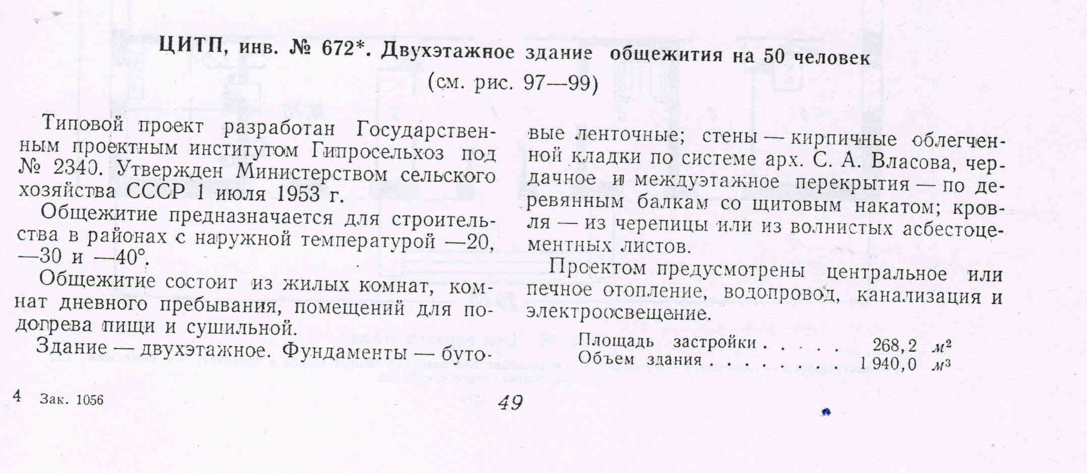 Типовой проект 2340 (672) (Гипросельхоз).