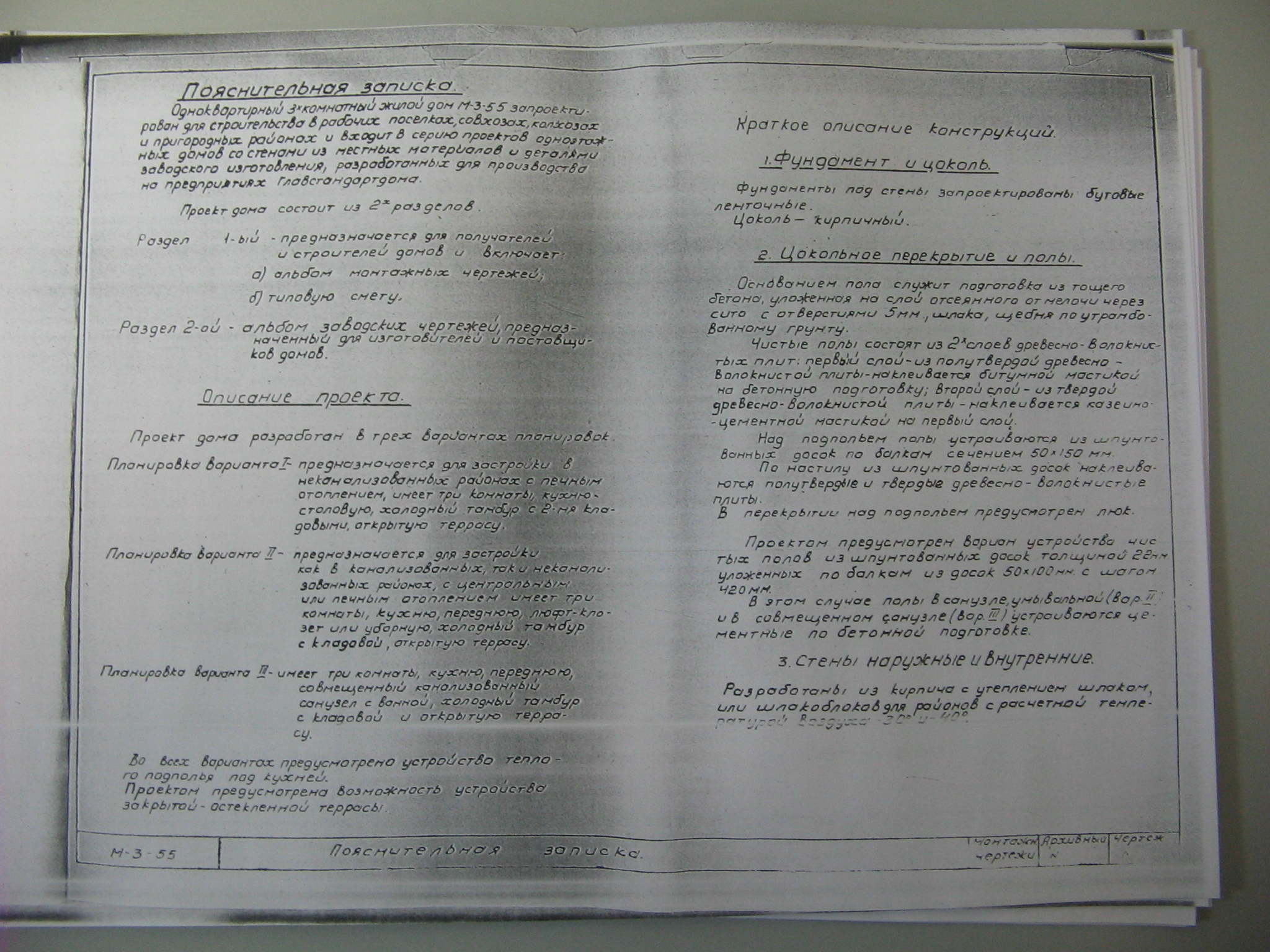 Типовой проект М-3-55 (Главстандартдом).