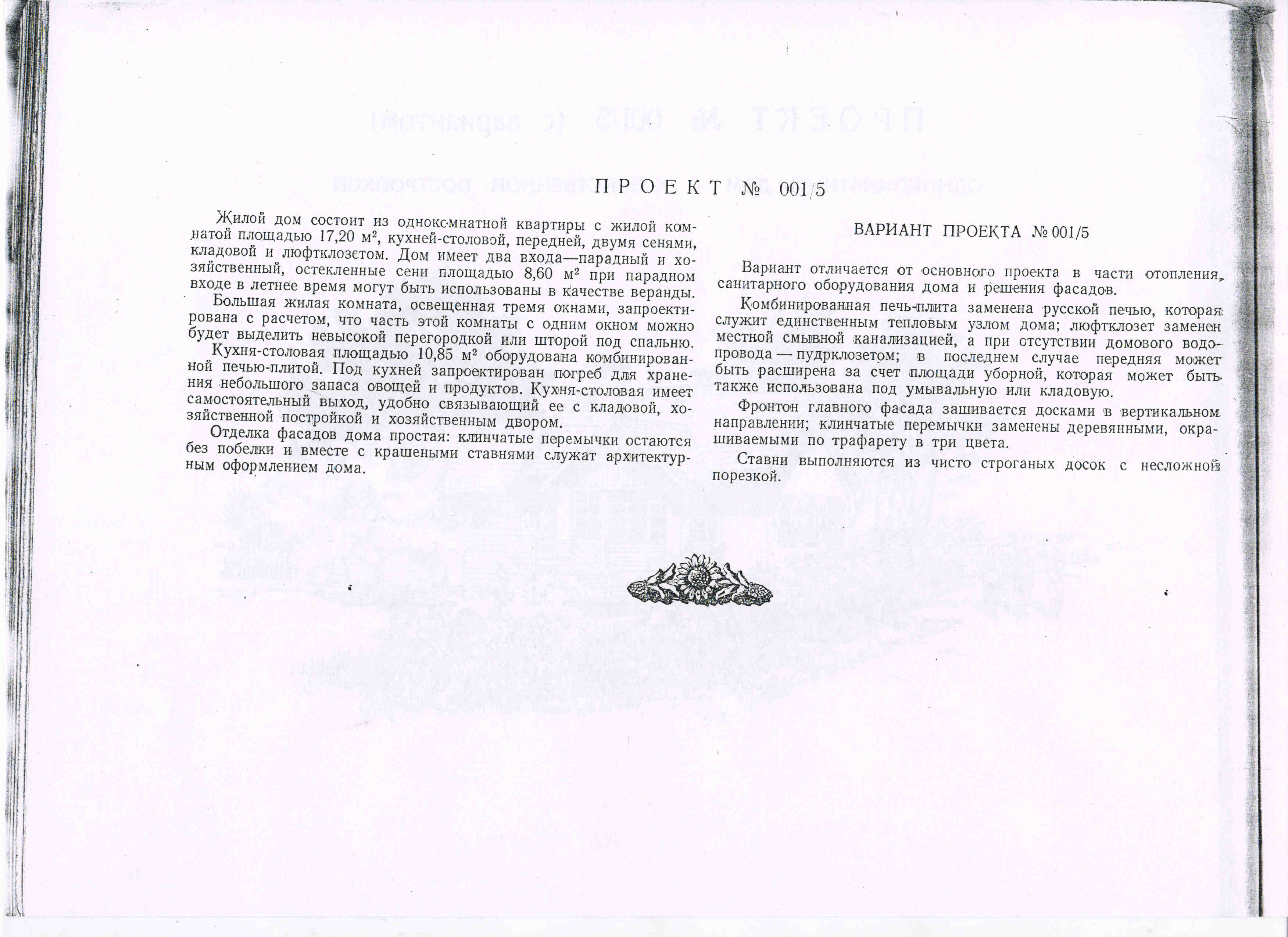 Типовой проект 001/5 (Жолтовский И.В.)