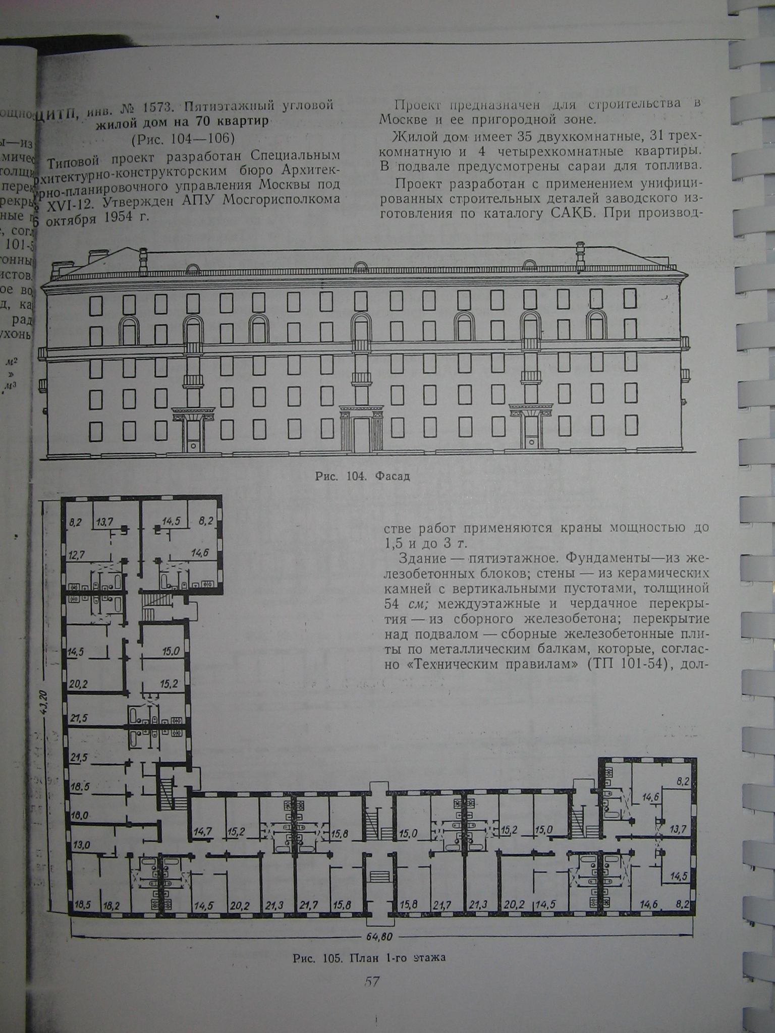 Типовой проект 1573 (Мосгорисполком)
