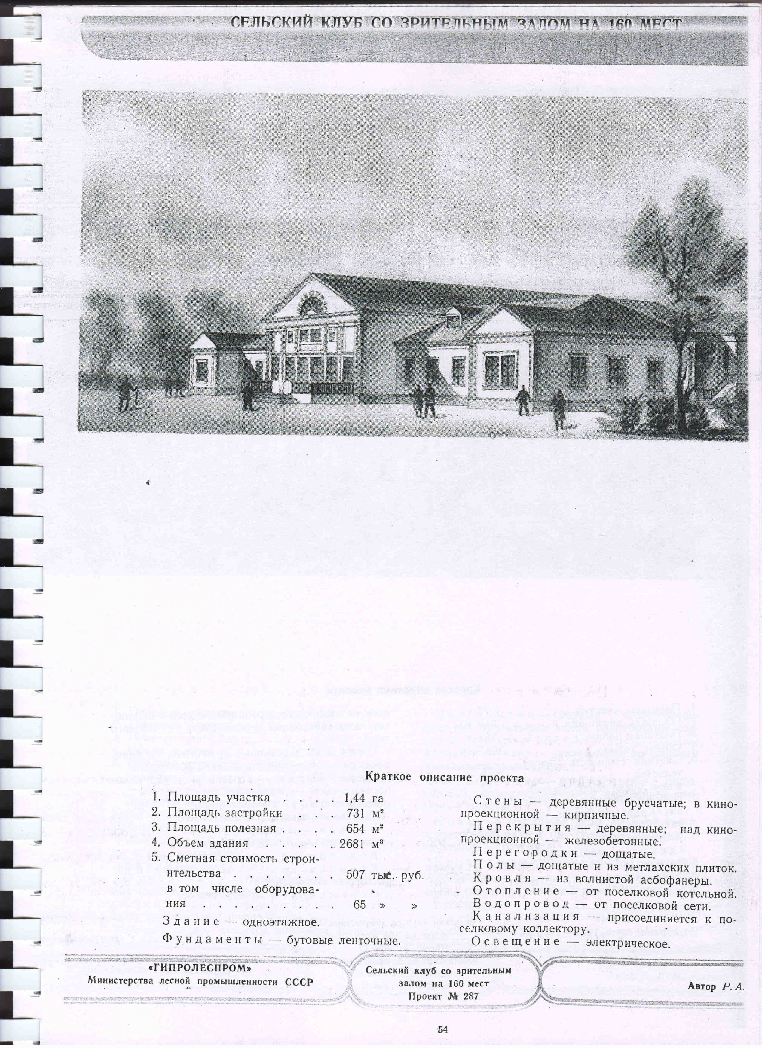 287 (Гипролеспром) 287 (Гипролеспром)