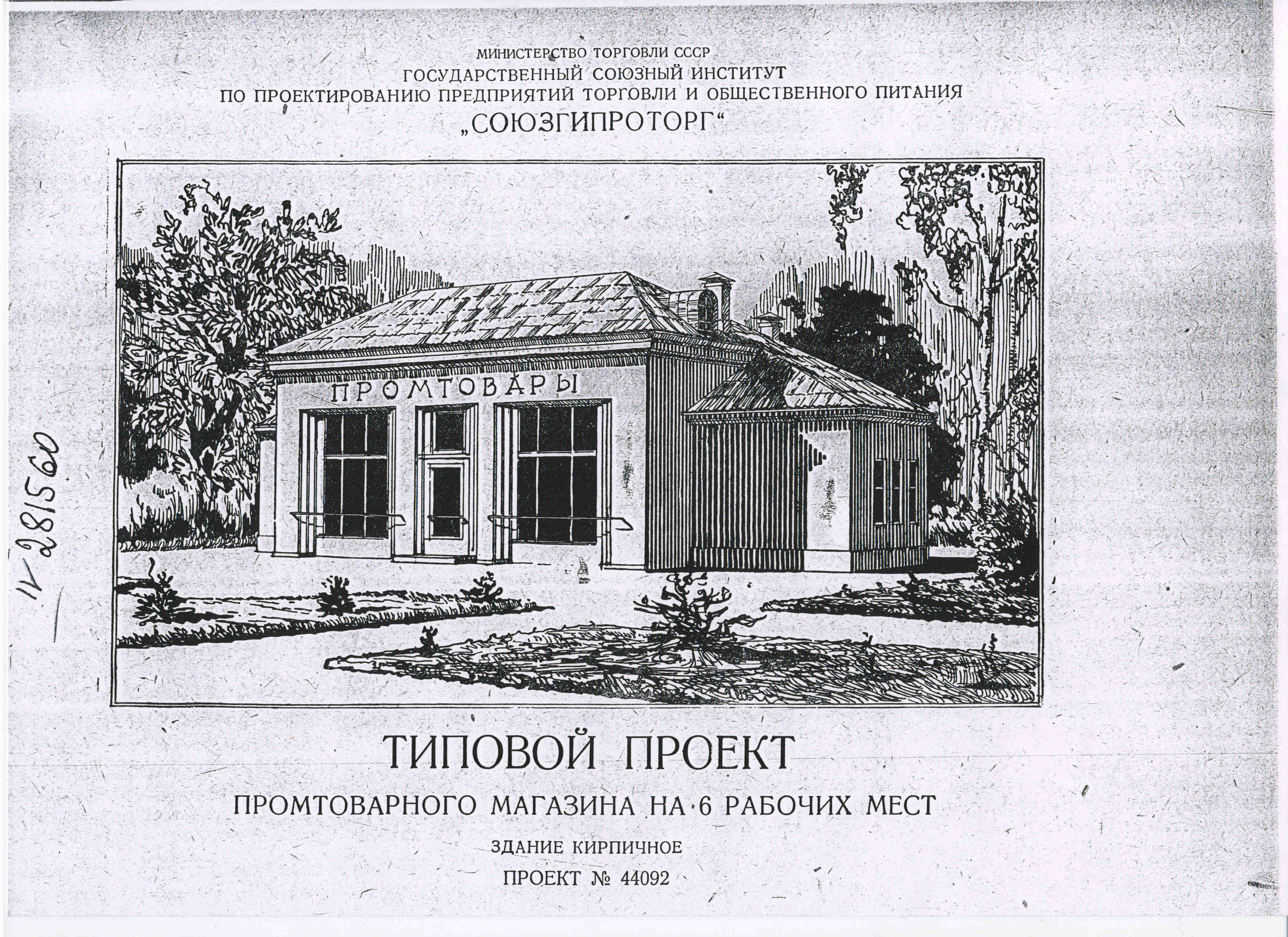 Типовой проект № 44092 (СоюзГипроТорг)