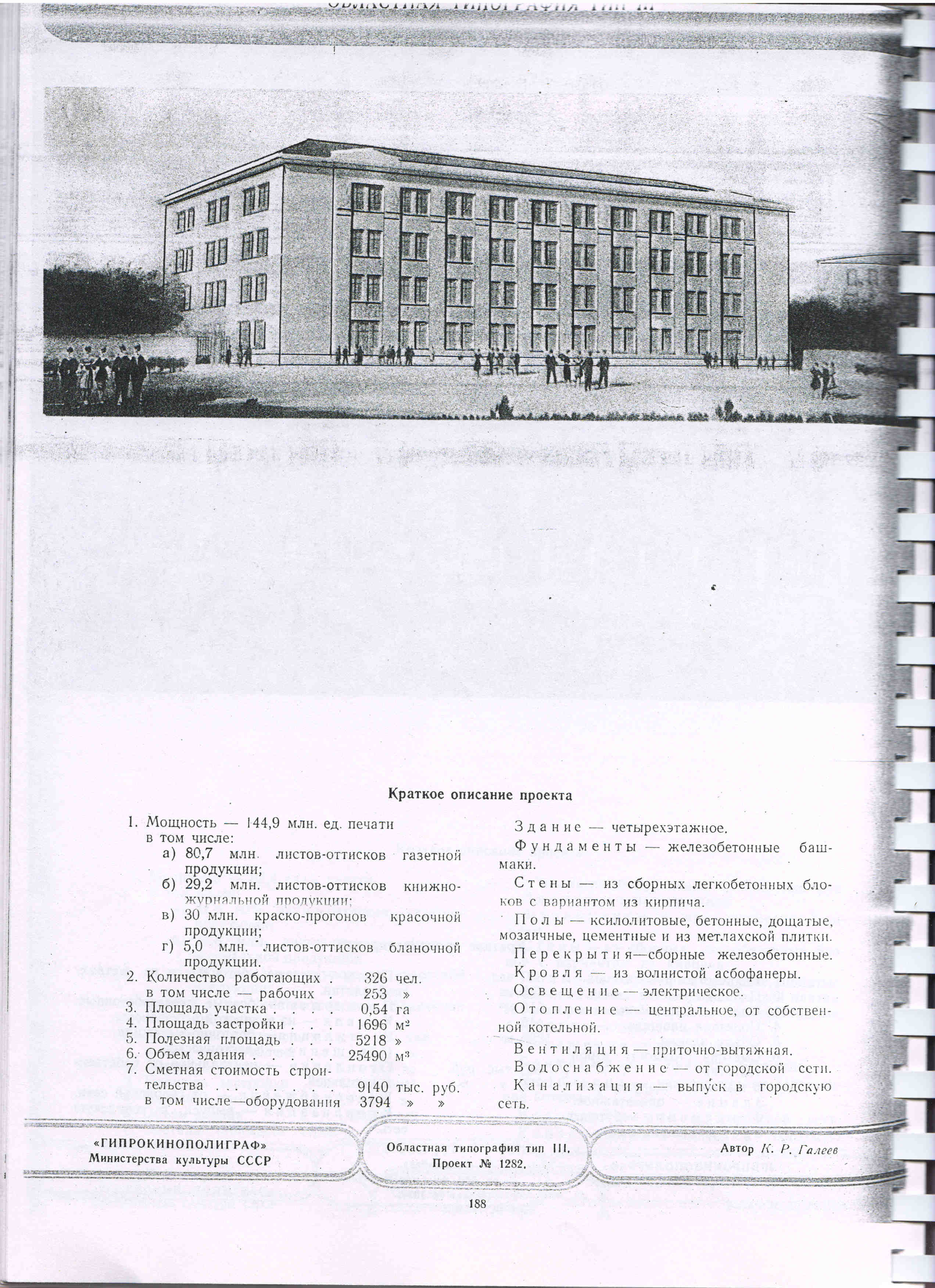 1282 (Гипрокинополиграф) 1282 (Гипрокинополиграф)