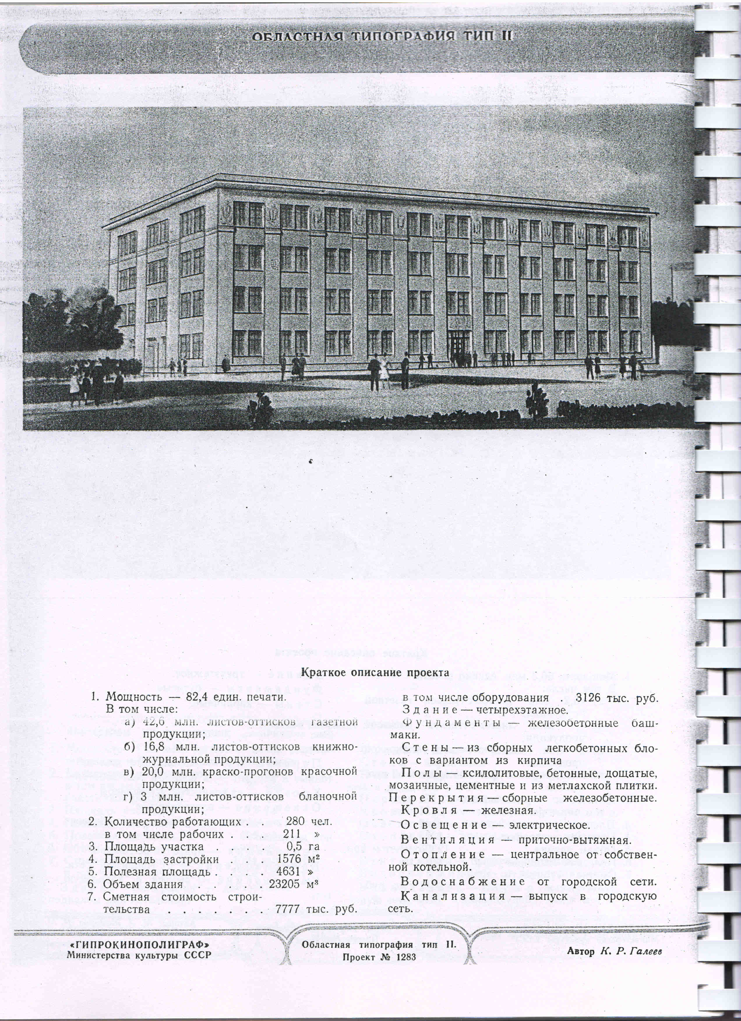 1283 (Гипрокинополиграф) 1283 (Гипрокинополиграф)