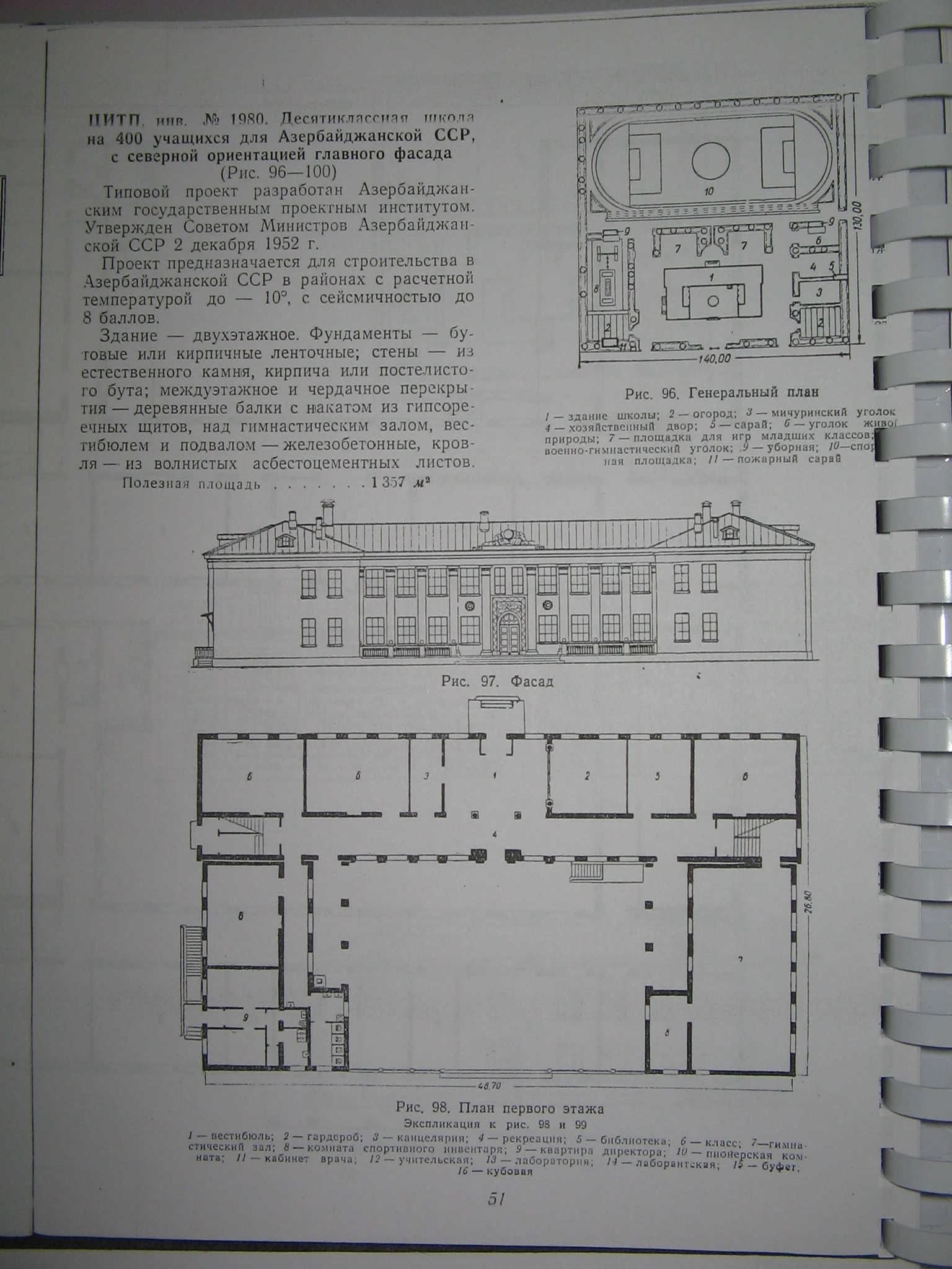 Типовой проект № 1980 (АзГосАрхПроект)
