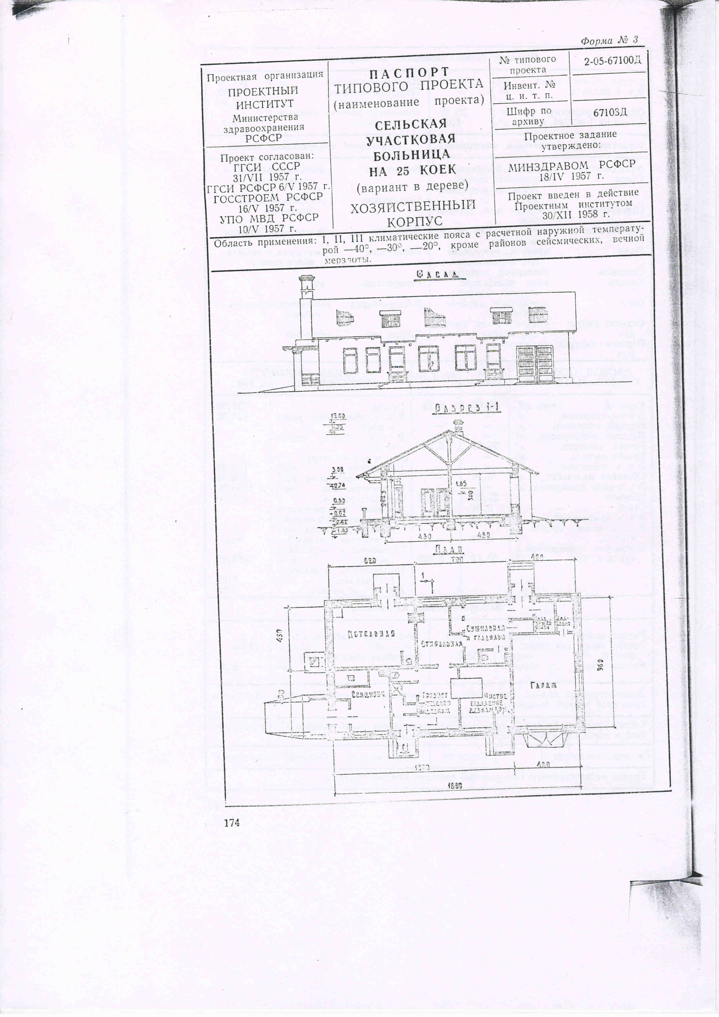 Типовой проект № 2-05-67100-Д (Минздрав РСФСР)
