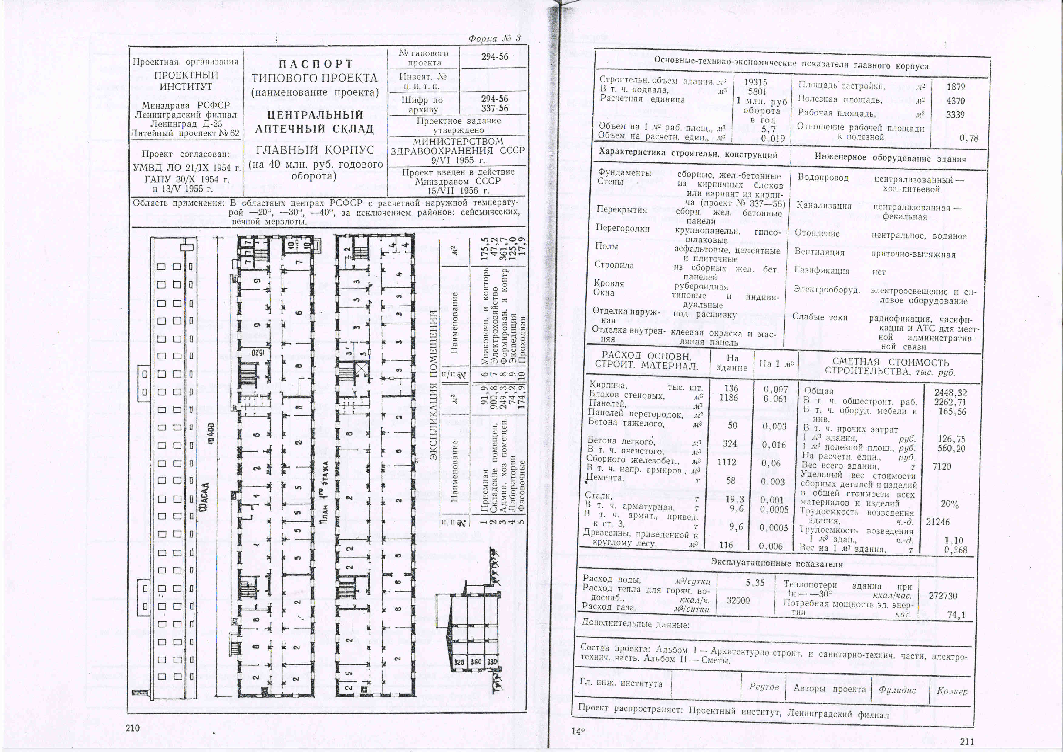 Типовой проект № 294-56 (Минздрав РСФСР)