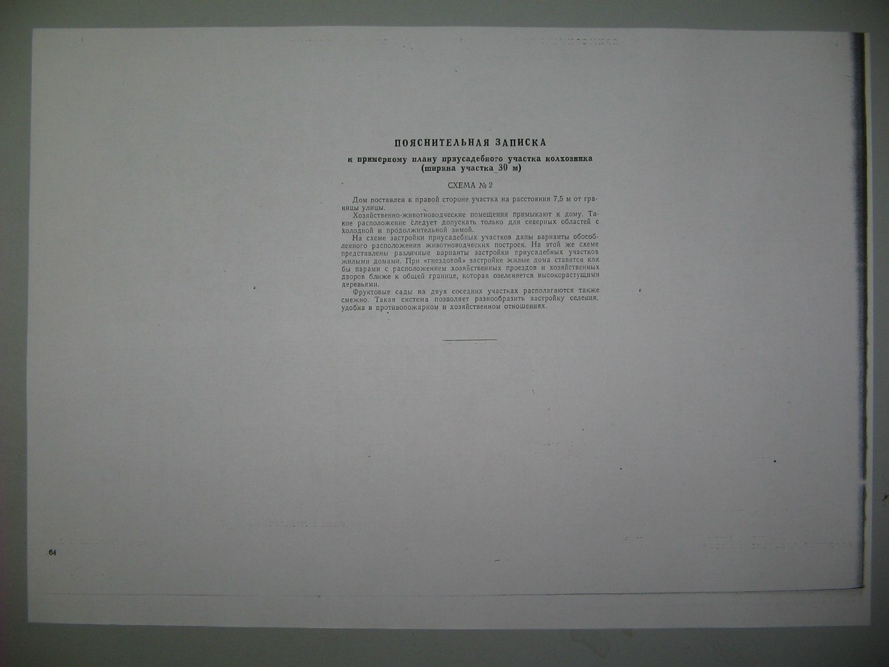 Проект сельского и колхозного строительства 1950 года