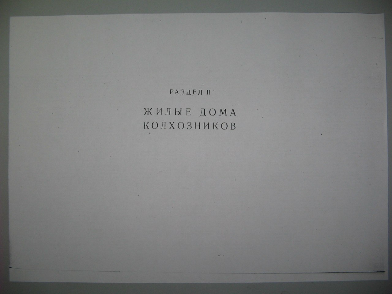 Проект сельского и колхозного строительства 1950 года