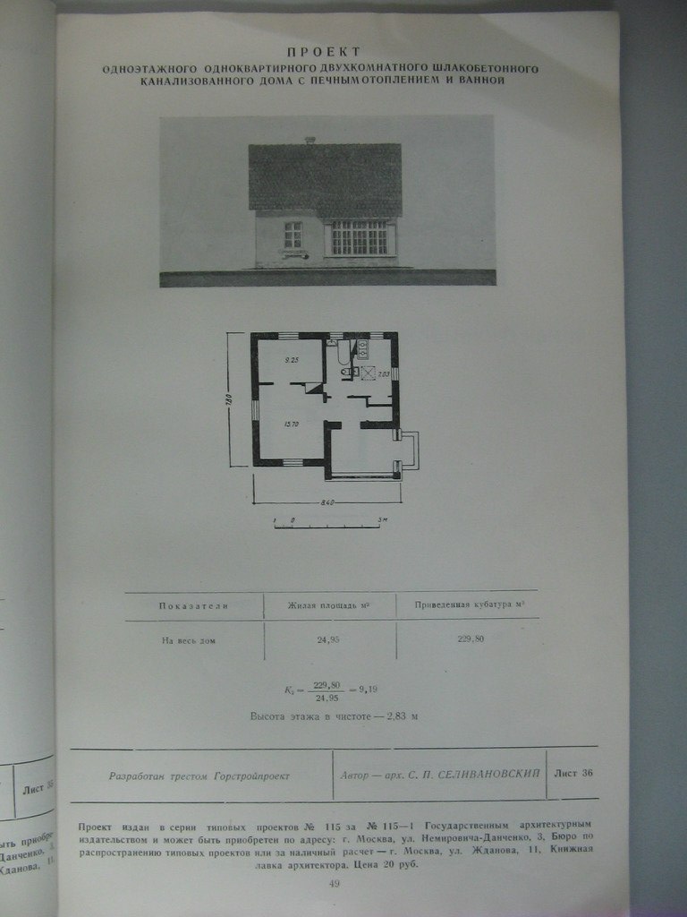 Проект жилого дома для индивидуального строительства 1949 года