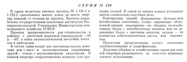 Типовая серия № 1-126 (Росгипрогорсельстрой).