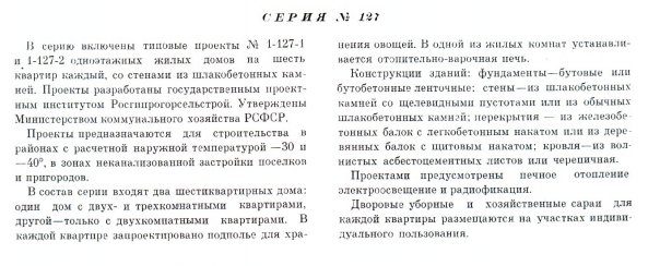 Типовая серия № 1-127 (Росгипрогорсельстрой).